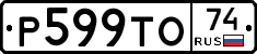 Р599ТО74 - 