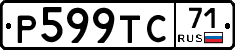 Р599ТС71 - 
