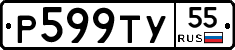 Р599ТУ55 - 
