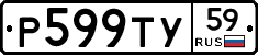 Р599ТУ59 - 