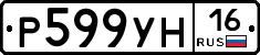 Р599УН16 - 