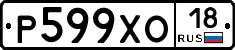 Р599ХО18 - 
