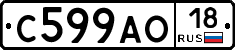 С599АО18 - 
