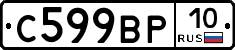 С599ВР10 - 