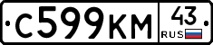 С599КМ43 - 