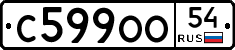 С599ОО54 - 