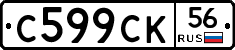 С599СК56 - 