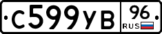 С599УВ96 - 
