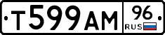 Т599АМ96 - 