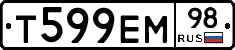 Т599ЕМ98 - 