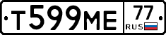 Т599МЕ77 - 