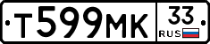 Т599МК33 - 