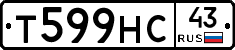 Т599НС43 - 