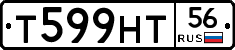 Т599НТ56 - 