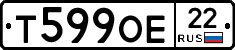 Т599ОЕ22 - 
