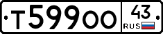 Т599ОО43 - 