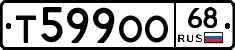 Т599ОО68 - 