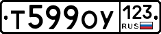 Т599ОУ123 - 