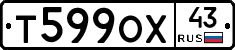 Т599ОХ43 - 