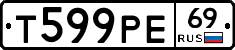 Т599РЕ69 - 