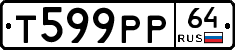 Т599РР64 - 