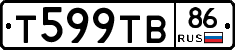 Т599ТВ86 - 