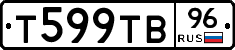 Т599ТВ96 - 
