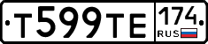 Т599ТЕ174 - 