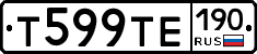 Т599ТЕ190 - 