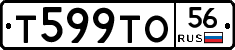 Т599ТО56 - 