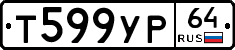 Т599УР64 - 