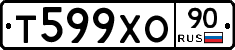 Т599ХО90 - 