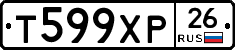 Т599ХР26 - 