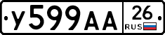 У599АА26 - 