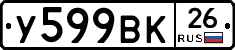 У599ВК26 - 