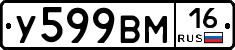 У599ВМ16 - 