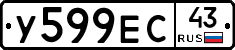 У599ЕС43 - 