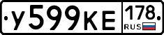 У599КЕ178 - 