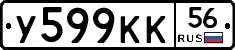 У599КК56 - 
