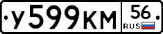 У599КМ56 - 