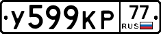 У599КР77 - 