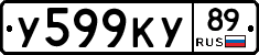 У599КУ89 - 