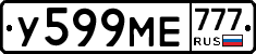 У599МЕ777 - 