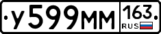 У599ММ163 - 