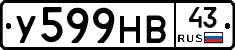 У599НВ43 - 
