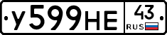 У599НЕ43 - 