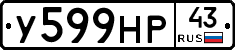 У599НР43 - 