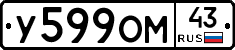 У599ОМ43 - 