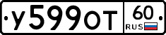У599ОТ60 - 