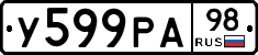 У599РА98 - 